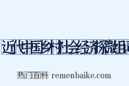 近代中国乡村社会经济探微组词是什么意思的图片
